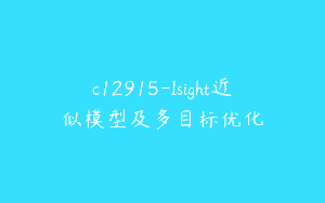 c12915-Isight近似模型及多目标优化