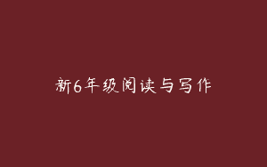 新6年级阅读与写作