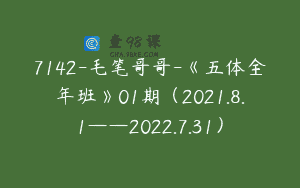 7142-毛笔哥哥-《五体全年班》01期（2021.8.1——2022.7.31）