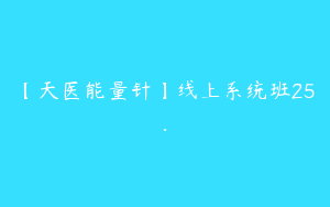 【天医能量针】线上系统班25.