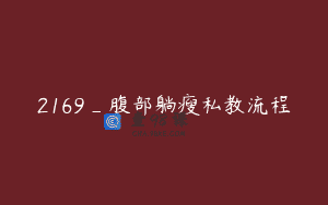 2169_腹部躺瘦私教流程