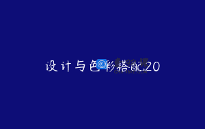 设计与色彩搭配20
