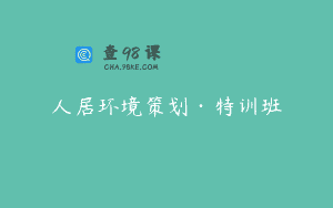 人居环境策划·特训班