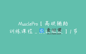 MusclePro【高硕辅助训练课程_默认班级】1节