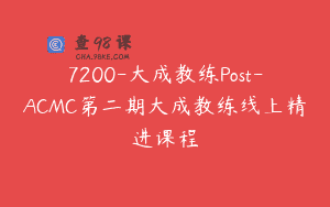 7200-大成教练Post-ACMC第二期大成教练线上精进课程