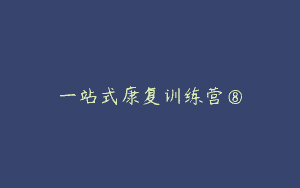一站式康复训练营⑧