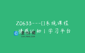 Z0633---[]系统课程-情感认知丨学习平台