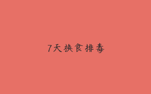 7天换食排毒