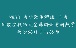 N838-考研数学娜姐-【考研数学技巧大全课娜姐考研数学高分36计】-169节