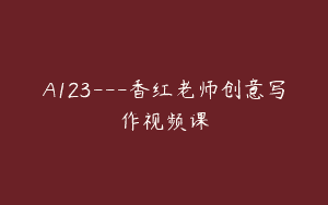 A123—香红老师创意写作视频课