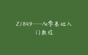 Z1849---Ae零基础入门教程