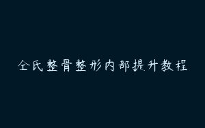仝氏整骨整形内部提升教程