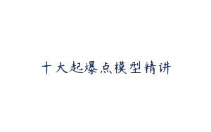 十大起爆点模型精讲