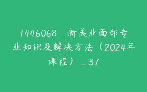 1446068_新美业面部专业知识及解决方法（2024年课程）_37