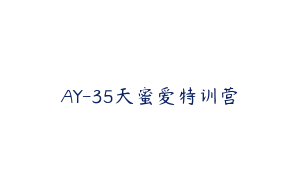 AY-35天蜜爱特训营