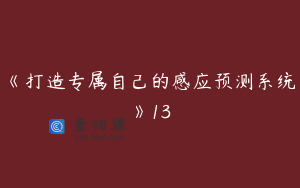 《打造专属自己的感应预测系统》13