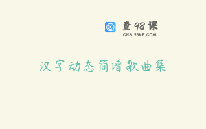 汉字动态简谱歌曲集
