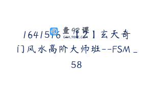 1641516_【2】玄天奇门风水高阶大师班–FSM_58