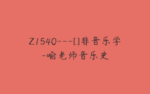 Z1540---[]非音乐学-喻老师音乐史