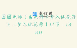 园园老师【古典舞《梦入桃花源》_梦入桃花源】11节_188.0