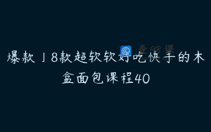 爆款」8款超软软好吃快手的木盒面包课程40