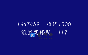 1647439_巧记1500组固定搭配_117