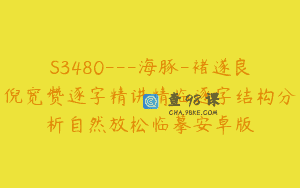 S3480—海豚-褚遂良倪宽赞逐字精讲精临逐字结构分析自然放松临摹安卓版