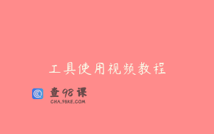 工具使用视频教程