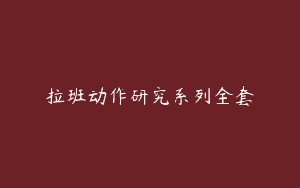 拉班动作研究系列全套