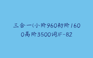 三合一(小阶960初阶1600高阶3500词)F-82