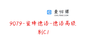9079-蜜蜂德语-德语高级别C1
