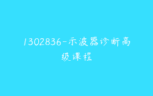 1302836-示波器诊断高级课程