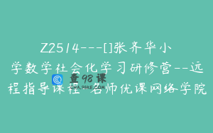 Z2514---[]张齐华小学数学社会化学习研修营--远程指导课程-名师优课网络学院