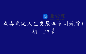 欢喜笔记人生发展体系训练营1期_24节