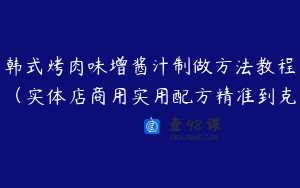 韩式烤肉味增酱汁制做方法教程（实体店商用实用配方精准到克）