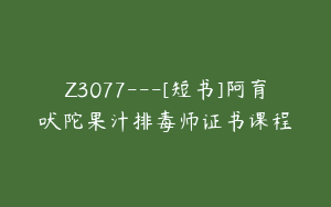 Z3077---[短书]阿育吠陀果汁排毒师证书课程