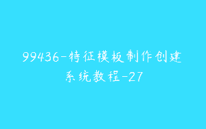 99436-特征模板制作创建系统教程-27