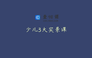 少儿3大实景课
