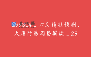 299804_六爻精准预测，大唐行易周易解读_29