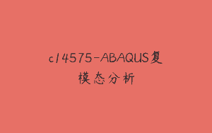 c14575-ABAQUS复模态分析