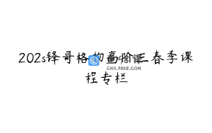 202s锋哥格物高阶三春季课程专栏