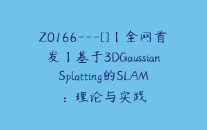 Z0166---[]【全网首发】基于3DGaussianSplatting的SLAM：理论与实践