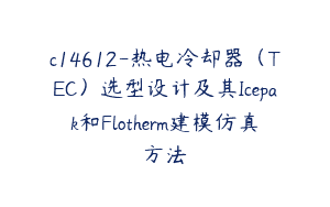 c14612-热电冷却器（TEC）选型设计及其Icepak和Flotherm建模仿真方法