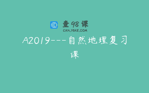 A2019—自然地理复习课