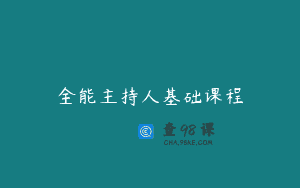 全能主持人基础课程