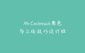Mr.Cockroach角色与立绘技巧设计班