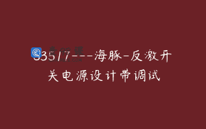 S3517—海豚-反激开关电源设计带调试