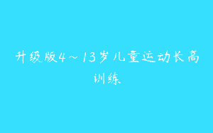 升级版4～13岁儿童运动长高训练
