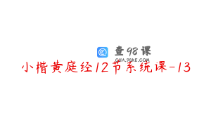 小楷黄庭经12节系统课-13