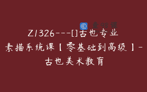 Z1326—[]古也专业素描系统课【零基础到高级】-古也美术教育